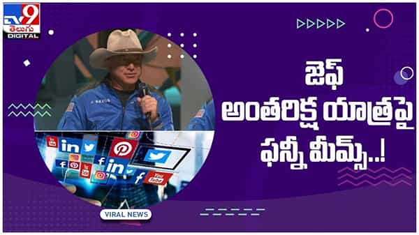 Jeff Bezos: జెఫ్ అంతరిక్ష యాత్రపై సోషల్ మీడియాలో హల్ చల్ చేస్తున్న ఫన్నీ మీమ్స్.. వీడియో