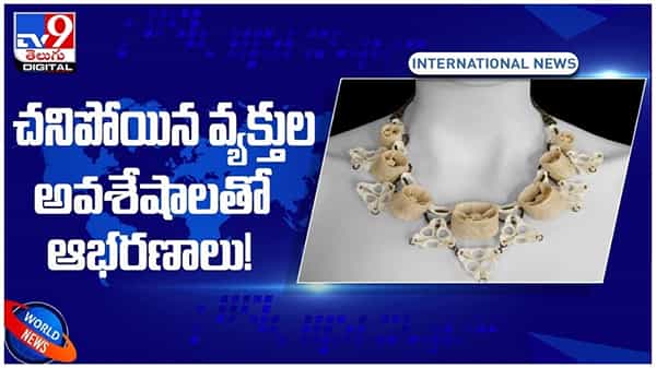 చనిపోయిన వ్యక్తుల అవశేషాలతో నగల తయారీ..!! సరికొత్త బిజినెస్ అదుర్స్.. వీడియో