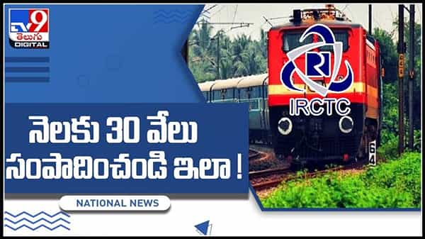 ఇంట్లో ఉండే నెలకు 30 వేలు సంపాదించండి ఇలా..!IRCTC లోనే ఆఫర్..:Job Opportunity In IRCTC video.