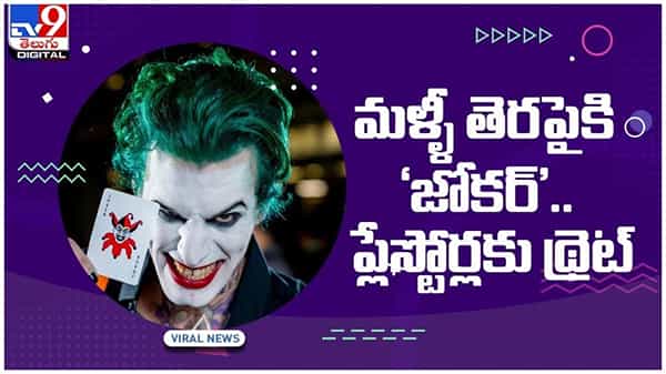 Joker Mallwear: మళ్ళీ తెరమీదికి జోకర్.. గూగుల్ ప్లే స్టోర్కి థ్రెట్..! వీడియో