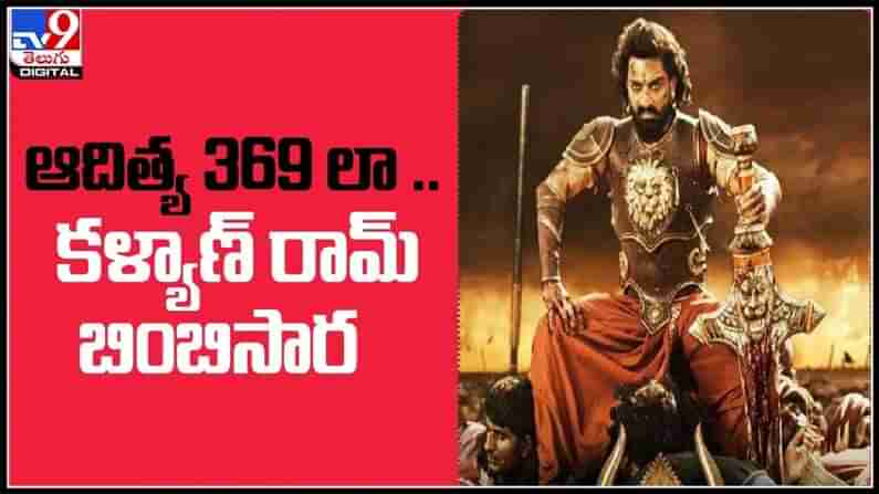 ఆదిత్య 369 లా.. కళ్యాణ్ రామ్ బింబిసార..!   మూడు పాత్రలలో కనిపించనున్న నందమూరి హీరో :Kalyan Ram Bimbisara Movie.