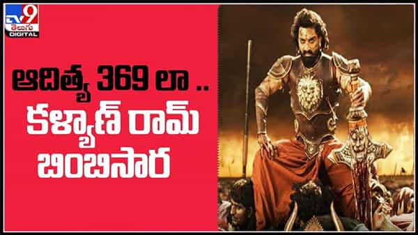 ఆదిత్య 369 లా.. కళ్యాణ్ రామ్ బింబిసార..! మూడు పాత్రలలో కనిపించనున్న నందమూరి హీరో :Kalyan Ram Bimbisara Movie.