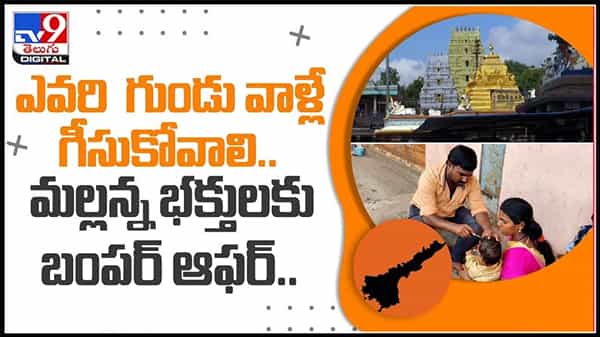 ఎవరి గుండు వల్లే గీసుకోవాలి.. శ్రీశైలంలో మల్లన్న భక్తులకు కొత్త కష్టాలా లేక బంపర్ ఆఫర్ నా :Srisailam Mallanna Temple Video.
