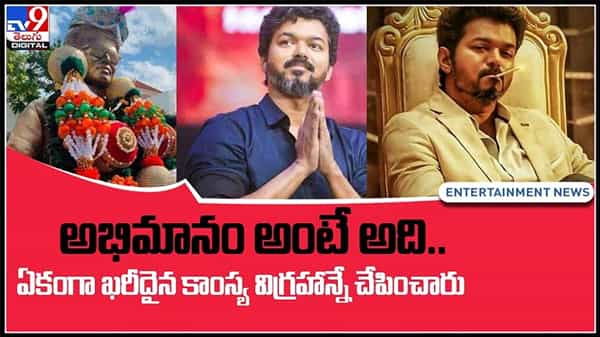 అభిమానం అంటే ఇది...ఏకంగా ఖరీదైన కాంస్య విగ్రహాన్నే చేయించారు..:Vijay Thalapathi Statue Video.