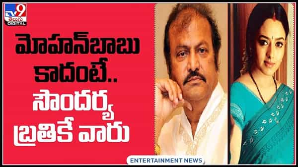 మోహన్ బాబు కాదంటే....సౌందర్య బ్రతికే వారు.. షాకింగ్ కామెంట్స్ చేసిన డైరెక్టర్:Kapuganti Rajendra Video.