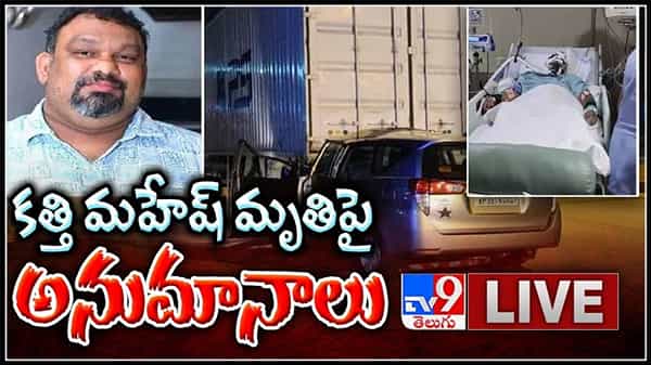 కత్తి మహేష్ మృతిపై అనుమానాలు.. వెలుగులోకి సంచలన విషయాలు.లైవ్ వీడియో :Kathi Mahesh Death Live Video.