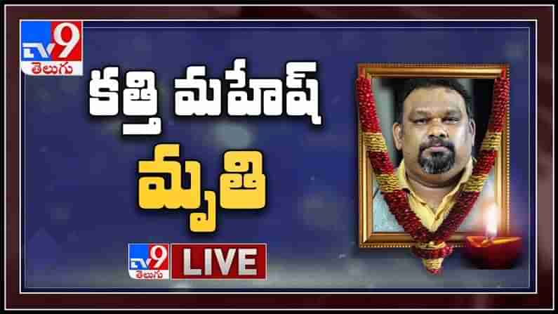 Kathi Mahesh Death: కత్తి మహేష్ కన్నుమూత..టాలీవుడ్ లో విషాదం (Watch Live).