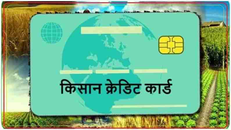 Kisan Credit Card : కిసాన్ క్రెడిట్ కార్డు ఇప్పుడు వీరికి కూడా..! కరోనా సమయంలో 2.10 లక్షల మంది రైతులు పొందారు..