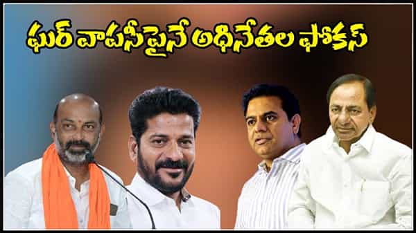 Ghar Wapasi: తెలంగాణలో రాజకీయ ఘర్ వాపసీ.. ఎవరి ధీమాలో వారు.. అధినేతల తీరే వేరు..!