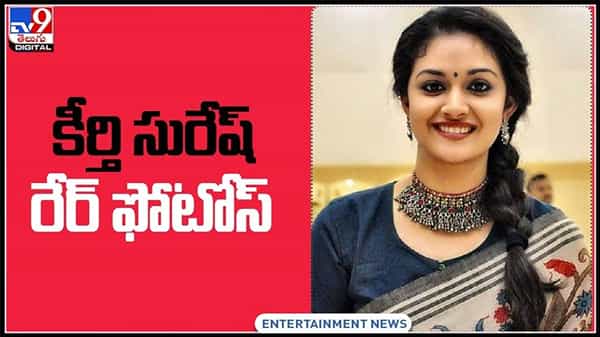 సోషల్ మీడియా వేదికగా చక్కర్లు కొడుతున్న కీర్తి సురేష్ చిన్ననాటి అరుదైన ఫొటోస్..: Keerthi Suresh Viral Video.