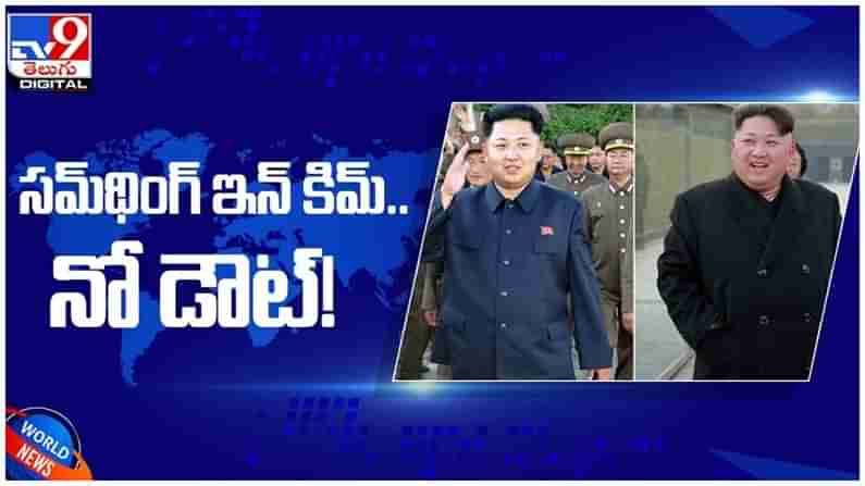 Kim Jong-un: ‘సమ్ థింగ్ ఇన్ కిమ్’.. నో డౌట్ అంటున్న సౌత్ కొరియా…!! ( వీడియో )