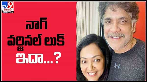 మేకప్ లేకుండా కింగ్ ఇలా ఉంటారా ? నాగ్ వర్జినల్ లుక్ ఇదా..?షాక్ లో అభిమానులు..:King Nagarjuna New Look video.