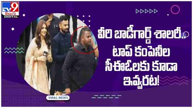 Virat Kohli: వీరి బాడీగార్డ్ శాలరీ.. టాప్ కంపెనీల సీఈఓలకు కూడా ఇవ్వరట..!!  వీడియో