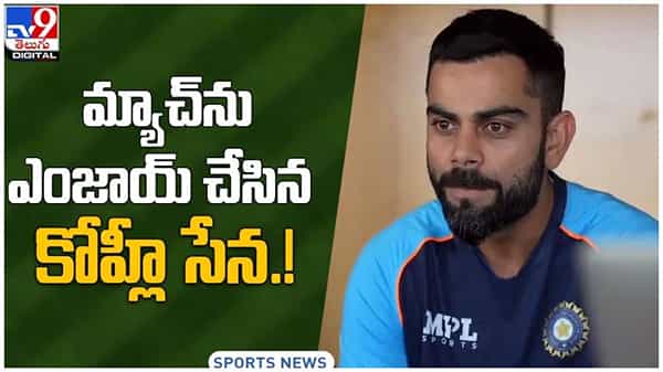 Team India: రెండో వన్డే మ్యాచ్ను ఎంజాయ్ చేసిన కోహ్లీ సేన.. వీడియో
