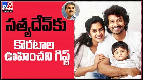 సత్యదేవ్కు కొరటాల శివ ఊహించని గిఫ్ట్ .. సత్యదేవ్ హీరోగా స్టార్ డైరెక్టర్ సినిమా..:Koratala Siva and Satyadev video.