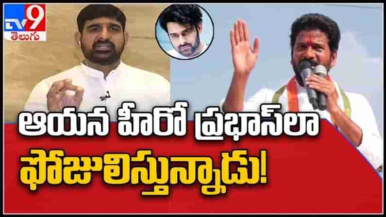 ఆయన హీరో ప్రభాస్ అనుకుంటున్నారు!రేవంత్ రెడ్డి పై కామెంట్స్ చేసిన కౌశిక్ రెడ్డి..(వీడియో).:Koushik Reddy on Revanth Reddy Video.