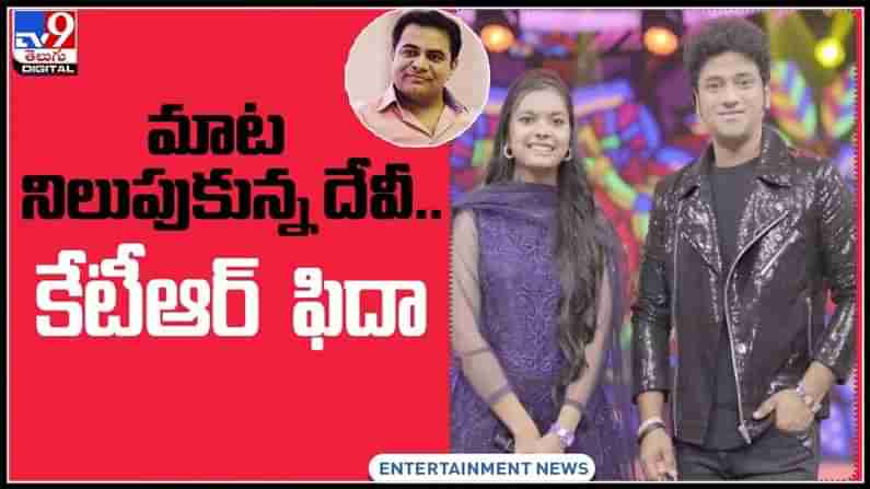 KTR appreciates DSP Video: టాలెంట్ కు ప్రోత్సహం.. మాట నిలుపుకున్న రాక్ స్టార్ దేవీ...కేటీఆర్ ఫిదా..(వీడియో).