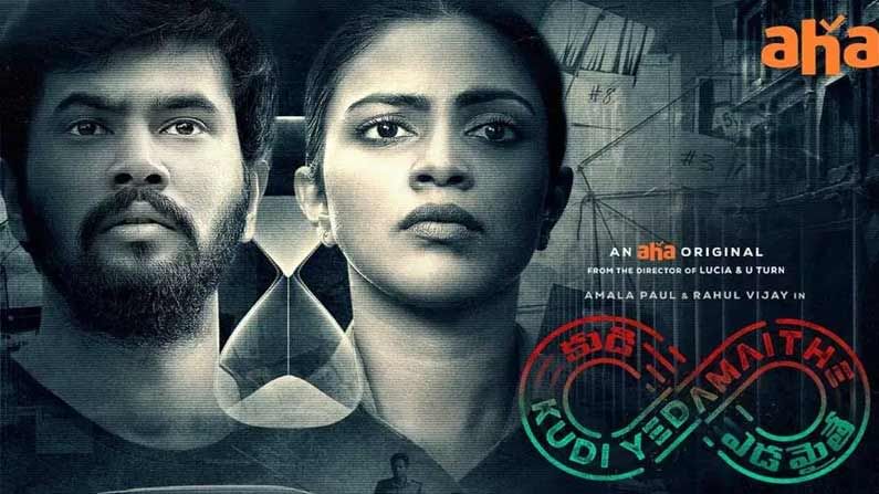 Kudi Yedamaithe - Aha OTT: సంచలనం సృష్టిస్తున్న 'కుడి ఎడమైతే'.. ఇండియా స్పాట్లైట్ ట్రెండింగ్లో అమలాపాల్ వెబ్ సిరీస్..