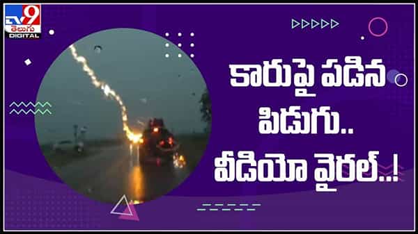 రన్నింగ్ కార్ పై పడిన పిడుగు.. ఆ తరువాత ఎం జరిగింది..?ఒళ్లు గగుర్పొడిచే వీడియో వైరల్..: Thunderstorm On Car video.