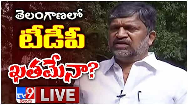 Live Video: తెలంగాణ టీడీపీ ఇక ఖతమేనా...?? ఎల్. రమణ తో ముఖా ముఖి లైవ్ వీడియో...