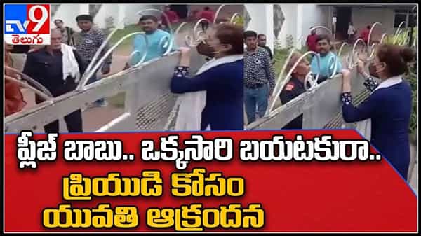 Love Failure Viral Video: ప్రియుడికి పెళ్లి.. గుండెలు పగిలేలా ప్రేయసి రోదన.!ప్లీజ్ ఒక్కసారి బయటకి రా అంటూ