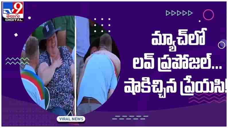 Viral Video: హోరాహోరీ మ్యాచ్‌ మధ్యలో తన ప్రేయసికి ప్రపోజ్‌ చేసిన ఓ వ్యక్తి..!! షాకిచ్చిన ప్రేయసి..!!