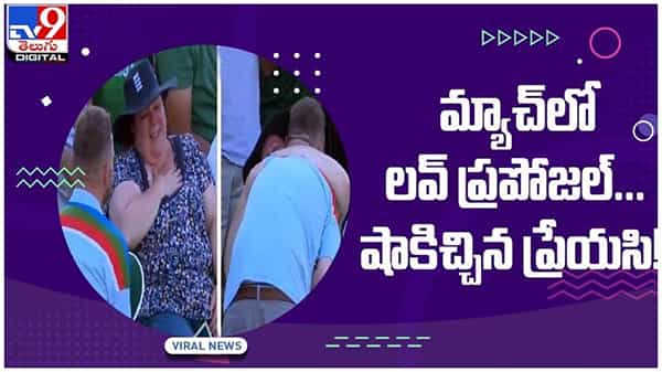 Viral Video: హోరాహోరీ మ్యాచ్ మధ్యలో తన ప్రేయసికి ప్రపోజ్ చేసిన ఓ వ్యక్తి..!! షాకిచ్చిన ప్రేయసి..!!