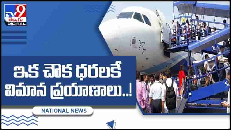 Low Cost Airline: త్వరలో ఇక చౌక ధరలకే విమాన ప్రయాణాలు..!! వీడియో