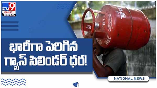 Gas cylinder Price: షాక్ మీద షాక్...!! భారీగా పెరిగిన గ్యాస్ సిలిండర్ ధర... ( వీడియో )