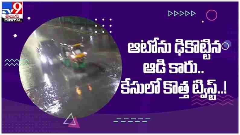 Audi Accident: ఆటోను ఢీ కొట్టిన ఆడి కారు...!! కేసులో కొత్త ట్విస్ట్‌..!! ( వీడియో )