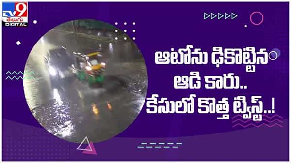 Audi Accident: ఆటోను ఢీ కొట్టిన ఆడి కారు...!! కేసులో కొత్త ట్విస్ట్‌..!! ( వీడియో )