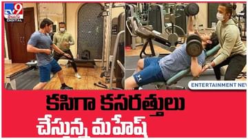 Mahesh Babu: కసిగా కసరత్తులు చేస్తున్న మహేష్.. నెట్టింట ఫోటో వైరల్