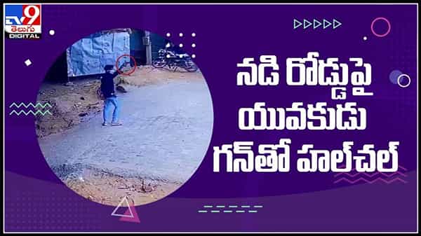 నడిరోడ్డు పై యువకుడు గన్ తో హల్ చల్..!అందరూ చూస్తుండగానే కాల్చాడు.. వెళ్ళిపోయాడు..:Man gun fire at wine shop Video.