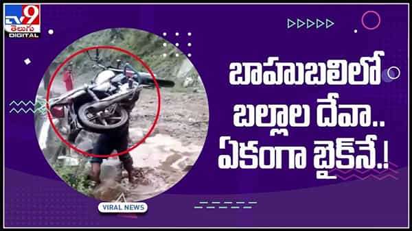 బాహుబలి బల్లాల దేవా రేంజ్ లో ఏకాంగా బైక్ నే అమాంతం ఎత్తితే ఎలా ఉంటుంది..ఇదిగో ఇలా ఉంటుంది.(వీడియో):Viral Video.