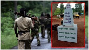 Maoist Martyrs Week: అడవిలో శాంతిస్థూపాలు దేనికి సంకేతం..! మావోయిస్టు అమరవీరుల వారోత్సవాల్లో హాట్ టాపిక్