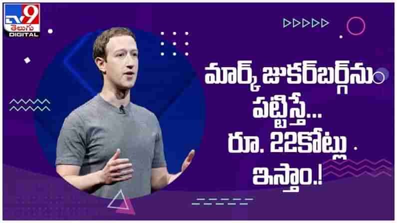 Mark Zuckerberg: మార్క్‌ జుకర్‌బర్గ్‌ను పట్టిస్తే... రూ. 22కోట్లు ఇస్తాం.. ( వీడియో )