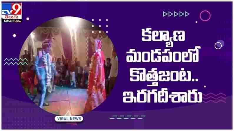 Viral Video: పెళ్లి మండపంలోనే డ్యాన్స్‌తో అదరగొట్టిన నూతన వధువరులు.. వీడియో