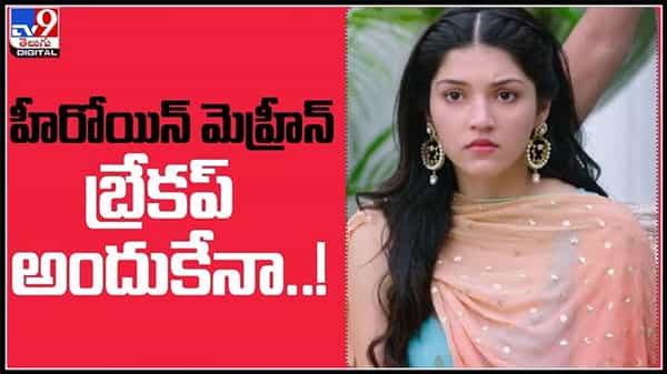 హీరోయిన్ మెహరీన్ల,భవ్య ల ఎంగేజ్మెంట్ బ్రేకప్ అందుకేనా... ఇంస్టాగ్రామ్ నుండి పోస్టులు డిలీట్ :Mehreen Bhavya Bishnoi video.