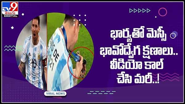 వీడియో కాల్ చేసి మరి భార్యతో మెస్సి భావోద్వేగ క్షణాలు..వైరల్ అవుతున్న వీడియో.:Messi Shares Winning Moments Video