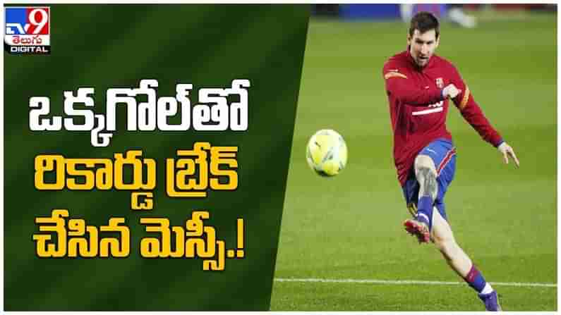 Lionel Messi: ఒక్క గోల్ తో రికార్డు బ్రేక్ చేసిన లియోనల్‌ మెస్సీ... ( వీడియో )