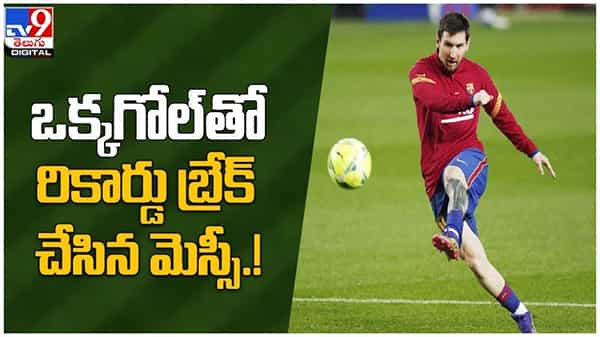 Lionel Messi: ఒక్క గోల్ తో రికార్డు బ్రేక్ చేసిన లియోనల్‌ మెస్సీ... ( వీడియో )