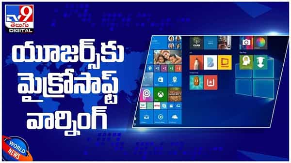 Microsoft Update: మీరు మైక్రోసాఫ్ట్ విండోస్ ఓఎస్ వాడుతున్నారా.. అయితే ఇది మీ కోసమే..! ( వీడియో )