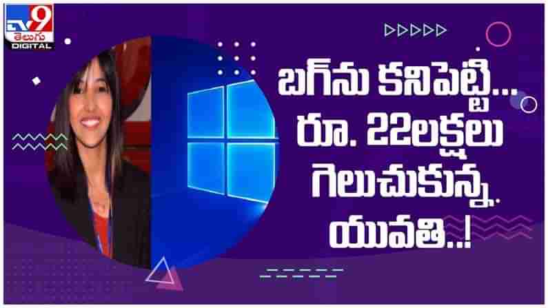 Microsoft Bug: బగ్‌ను కనిపెట్టి రూ 22 లక్షలు గెలుచుకున్న ఢిల్లీ యువతి... ( వీడియో )