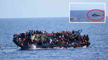Libya Migrant Boat: ఆకలి దేశం దాటించింది.. సముద్రం మింగేసింది.. లక్ష్యం చేరకుండానే..