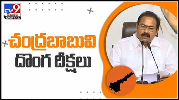 దొంగ దీక్షలు చేస్తున్నారు అంటూ చంద్రబాబు చేపట్టిన ‘సాధన దీక్ష’పై మంత్రి ఆళ్ల నాని ఫైర్..:Alla Nani slams Chandrababu video.