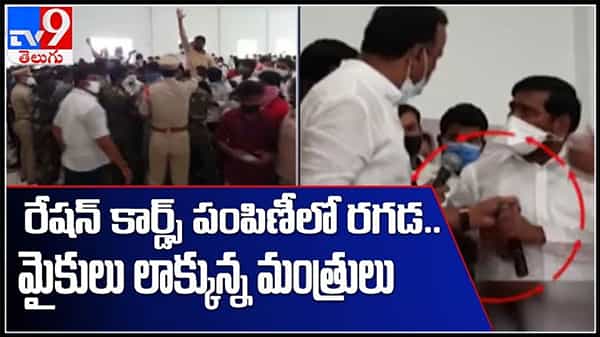 రేషన్ కార్డు పంపిణిలో రగడ.. స్టేజ్ మీదే మైకులు లాక్కుని గొడవ చేసిన మంత్రులు..(వీడియో):Minister Vs MLA Video.