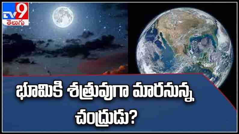 భూమికి శత్రువుగా మారనున్న చంద్రుడు..?నాసా పరిశోధనల్లో సంచలన విషయాలు..(వీడియో).Moon Threat To Earth Video.