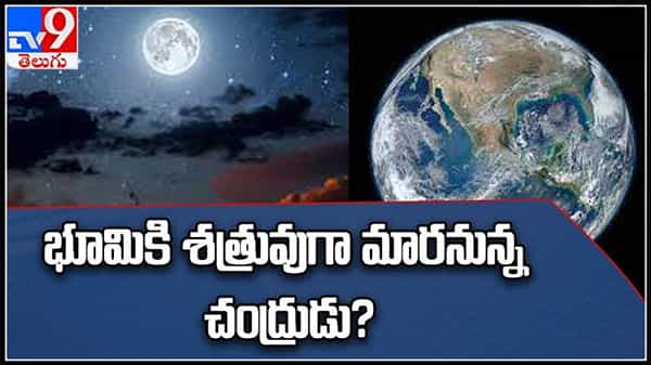 భూమికి శత్రువుగా మారనున్న చంద్రుడు..?నాసా పరిశోధనల్లో సంచలన విషయాలు..(వీడియో).Moon Threat To Earth Video.