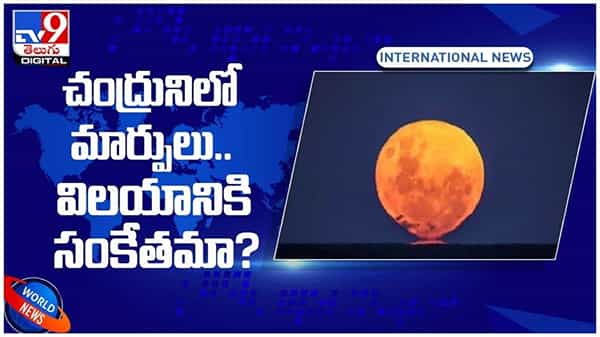 Changes In Moon: చంద్రుని కక్ష్యలో వస్తున్న మార్పులు..!! విలయానికి సంకేతమా..?? వీడియో