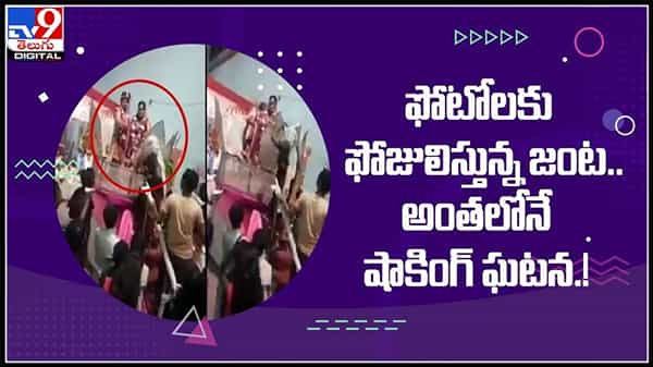 Mother Attacked Viral Video: ఫోటోలకు ఫోజులిస్తున్న కొత్త జంట..అంతలోనే షాకింగ్ ఘటన.!వైరల్ అవుతున్న వీడియో.